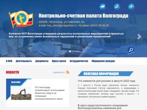Контрольно-счетная палата г. Волгограда