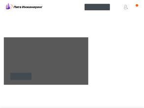 Лига Инжиниринг