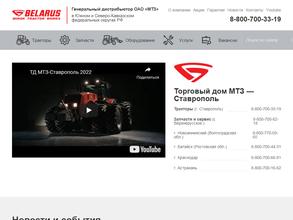 Торговый дом МТЗ-Ставрополь