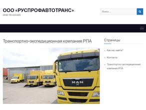 Руспрофавтотранс