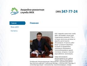 АВАРИЙНО-РЕМОНТНАЯ СЛУЖБА ЖКХ
