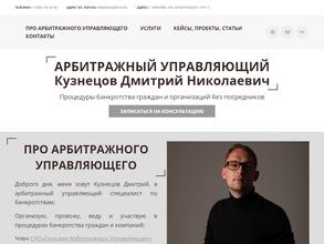 Арбитражный управляющий Кузнецов Д.Н.