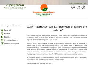 Производственный трест банно-прачечного хозяйства