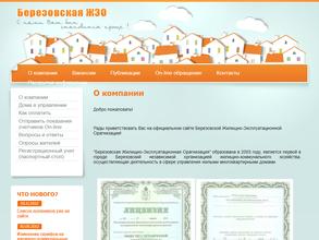 Березовская Жилищно-Эксплуатационная Организация