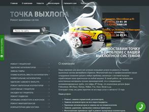 Точка выхлопа