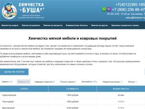 Химчистка Буша