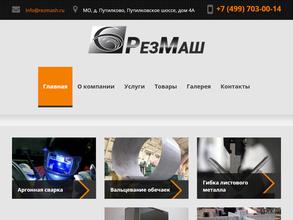 Резмаш