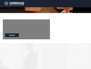 НИИМАШ