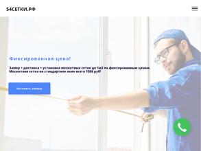 54 москитные сетки