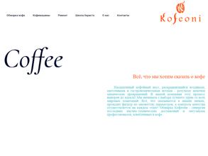 Кофеони