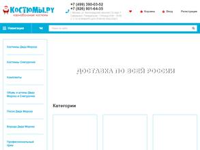 Магазин новогодних костюмов и аксессуаров