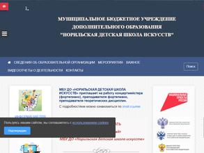 Норильская детская школа искусств
