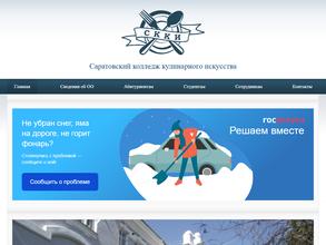 Саратовский колледж кулинарного искусства