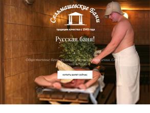 Сельмашевские бани