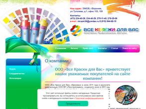 Все Краски для Вас