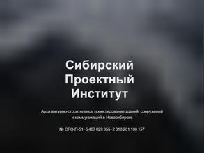 Сибирский проектный институт