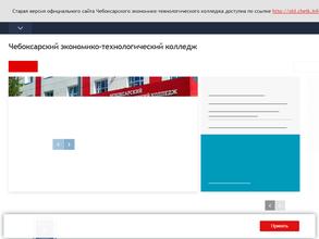 Чебоксарский экономико-технологический колледж