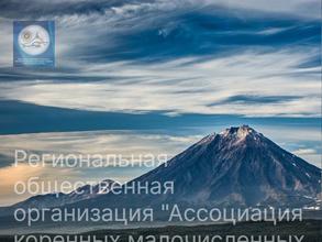 Ассоциация коренных малочисленных народов севера Камчатского края