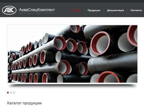 АКВАСПЕЦКОМПЛЕКТ