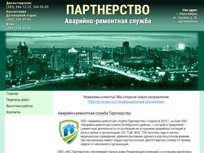 Аварийно-ремонтная служба Партнерство