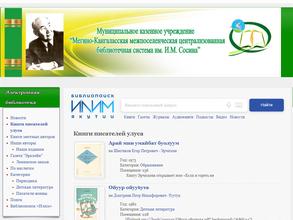 Районная центральная библиотека Мегино-Кангаласского улуса им. И.М. Сосина