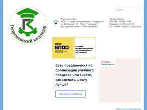 Георгиевский колледж