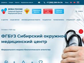 Сибирский окружной медицинский центр Федерального медико-биологического агентства