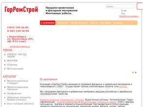 Горремстрой