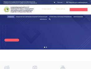 Новгородский институт переподготовки и повышения квалификации руководящих кадров и специалистов агропромышленного комплекса