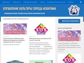 Управление культуры г. Искитима