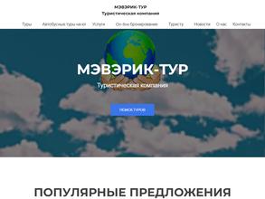 Мэвэрик-тур