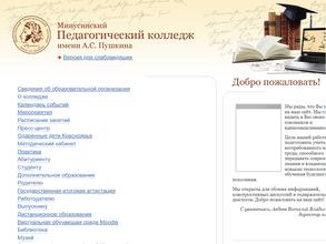 Минусинский педагогический колледж им. А.С. Пушкина