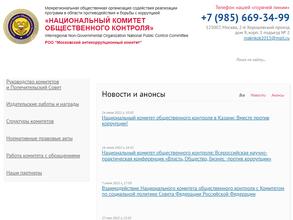 Национальный комитет общественного контроля