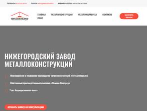 Нижегородский Завод Металлоконструкций