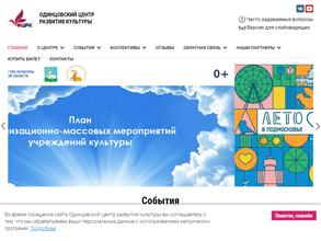Одинцовский Центр развития культуры