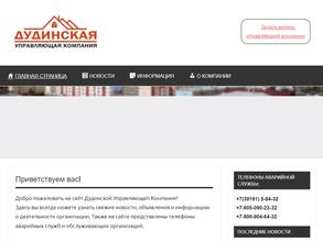 Дудинская управляющая компания