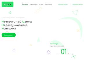 НЕЗАВИСИМЫЙ ЦЕНТР НЕРАЗРУШАЮЩЕГО КОНТРОЛЯ