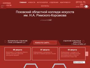 Псковский областной колледж искусств им. Н.А. Римского-Корсакова