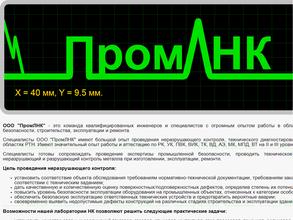 ПромЛНК