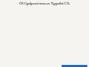 Серебряный конек