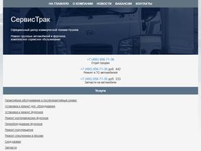 Сервис Трак