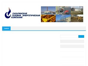 Сахалинская Газовая Энергетическая Компания