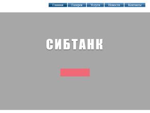 Сибтанк
