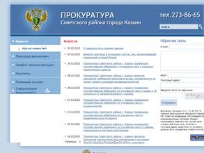 Прокуратура Советского района г. Казани