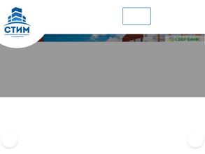 СТИМ
