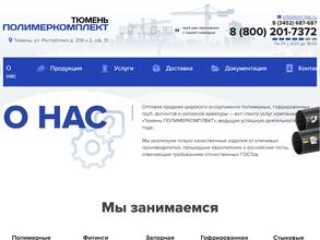 Тюмень полимеркомплект