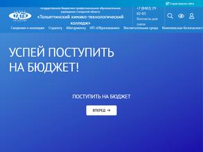 Тольяттинский химико-технологический колледж