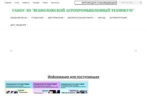 Всеволожский агропромышленный техникум