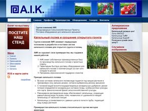 Аик-агросистемс