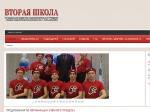 Средняя общеобразовательная школа №2